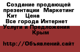 Создание продающей презентации (Маркетинг-Кит) › Цена ­ 5000-10000 - Все города Интернет » Услуги и Предложения   . Крым